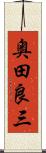 奥田良三 Scroll
