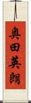 奥田英朗 Scroll