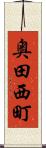 奥田西町 Scroll