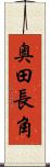 奥田長角 Scroll