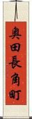 奥田長角町 Scroll