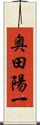 奥田陽一 Scroll