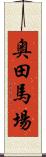 奥田馬場 Scroll