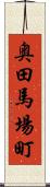 奥田馬場町 Scroll