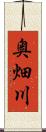 奥畑川 Scroll