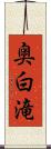 奥白滝 Scroll