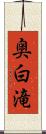 奥白滝 Scroll