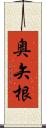 奥矢根 Scroll