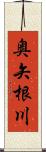 奥矢根川 Scroll