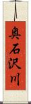奥石沢川 Scroll