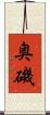 奥磯 Scroll
