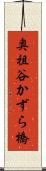 奥祖谷かずら橋 Scroll