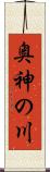奥神の川 Scroll
