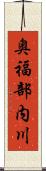 奥福部内川 Scroll