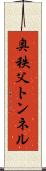 奥秩父トンネル Scroll