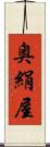 奥絹屋 Scroll