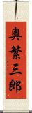 奥繁三郎 Scroll