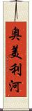 奥美利河 Scroll