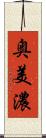 奥美濃 Scroll