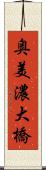 奥美濃大橋 Scroll
