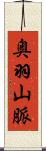 奥羽山脈 Scroll