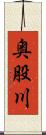 奥股川 Scroll