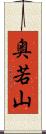 奥若山 Scroll