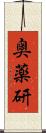 奥薬研 Scroll