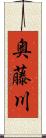 奥藤川 Scroll