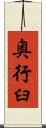 奥行臼 Scroll