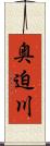 奥迫川 Scroll