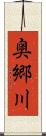 奥郷川 Scroll
