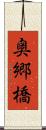 奥郷橋 Scroll