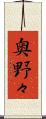 奥野々 Scroll