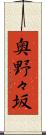 奥野々坂 Scroll