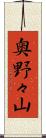 奥野々山 Scroll