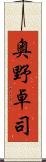 奥野卓司 Scroll
