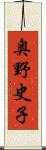 奥野史子 Scroll
