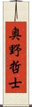 奥野哲士 Scroll