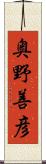 奥野善彦 Scroll