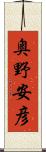 奥野安彦 Scroll