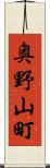 奥野山町 Scroll