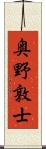奥野敦士 Scroll