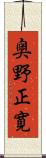 奥野正寛 Scroll