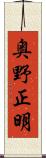 奥野正明 Scroll