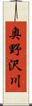 奥野沢川 Scroll