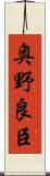 奥野良臣 Scroll