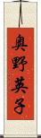 奥野英子 Scroll