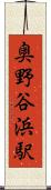 奥野谷浜駅 Scroll