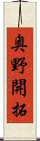 奥野開拓 Scroll